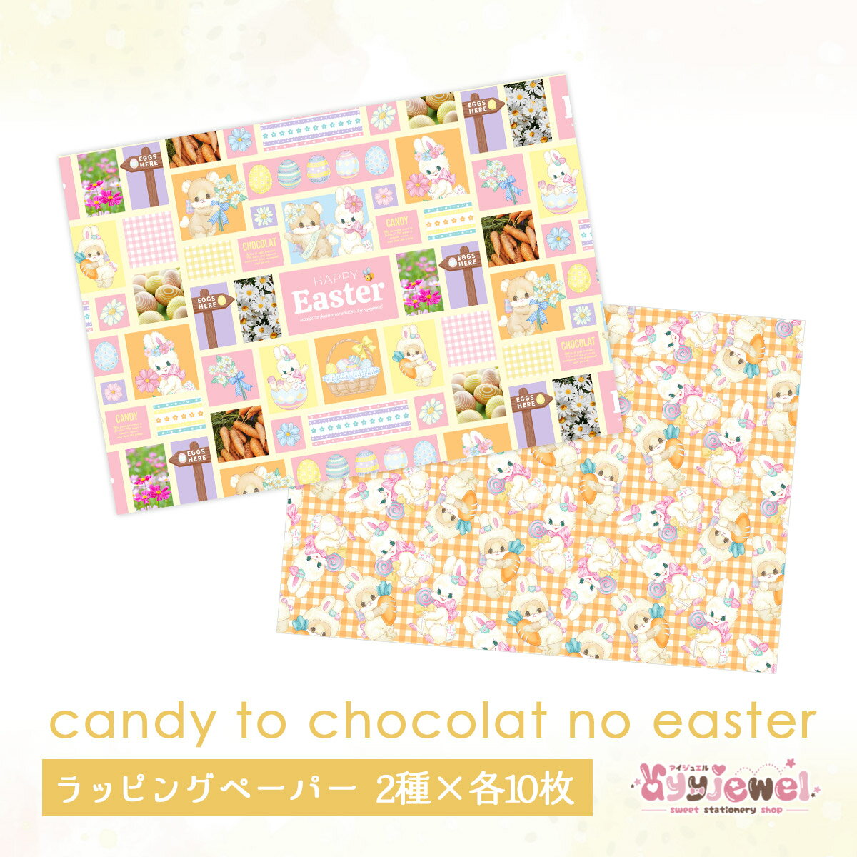 ラッピングペーパー273.candy to chocolat no easter イースター デザイン ペーパー ゆめかわ ゆめかわいい 文具 文具女子 レトロアニマル パステル ハンドメイド ayyjewel アイジュエル #1キャンディ #2ショコラ 商用利用可 1