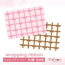 ラッピングペーパー335.wrapping ribbon~pink~ 336.~brown~ ラッピングリボン ピンク ブラウン デザインペーパー ゆめかわいい 文具女子 レトロアニマル パステル ハンドメイド ayyjewel アイジュエル バレンタイン 商用利用可