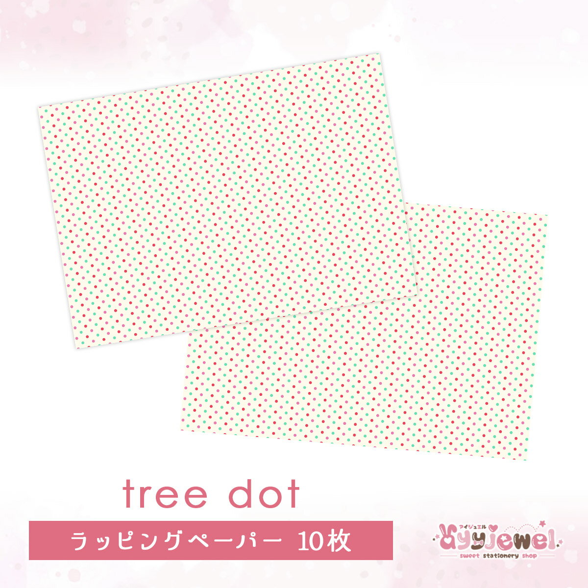 ラッピングペーパー247.tree dot ツリードット デザイン ペーパー ゆめかわ ゆめかわいい 文具 文具女子 レトロアニマル パステル ハンドメイド ayyjewel アイジュエル 商用利用可