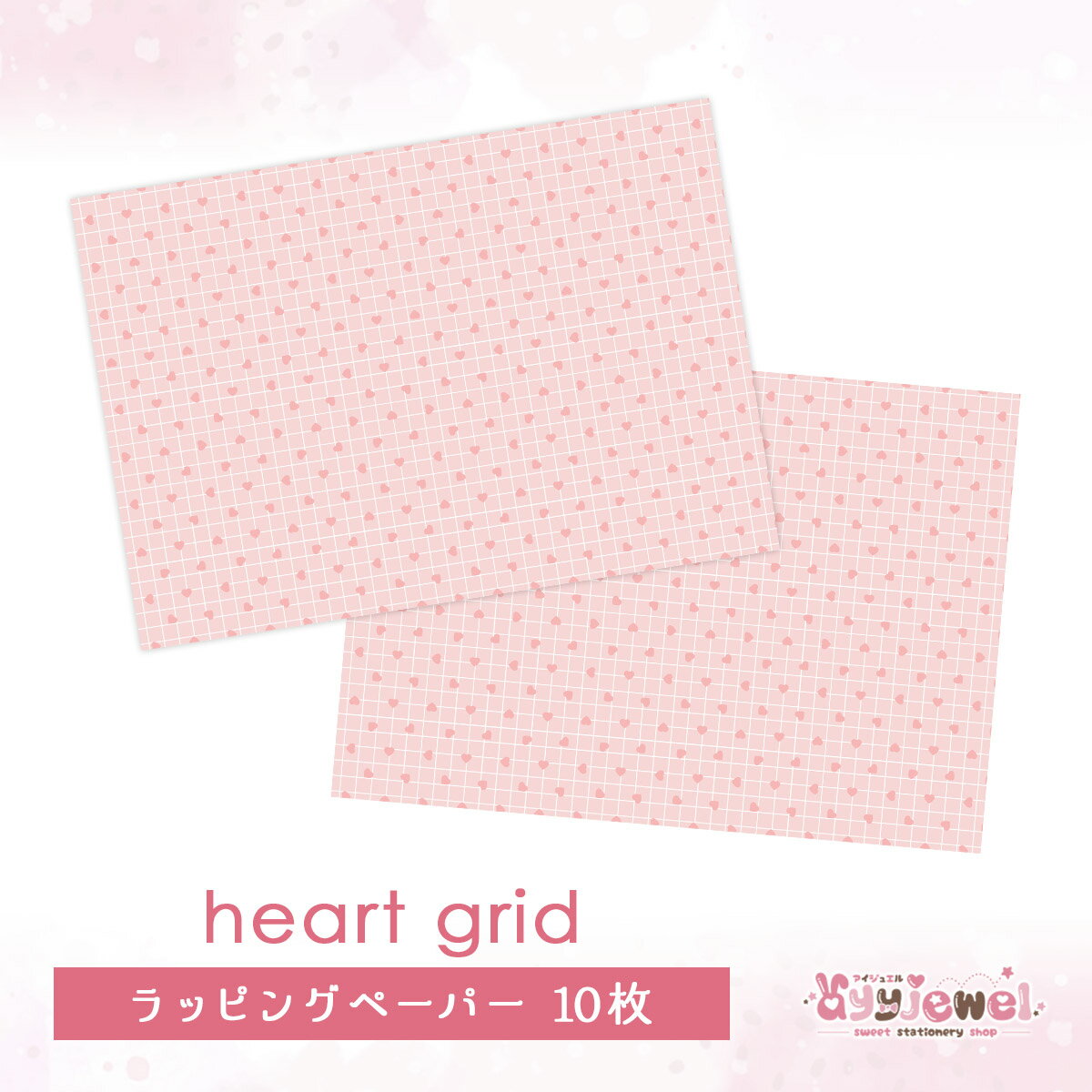 ラッピングペーパー311.heart grid ハート グリッド ピンク デザイン ペーパー ゆめかわ ゆめかわいい 文具 文具女子 レトロアニマル パステル ハンドメイド ayyjewel アイジュエル 商用利用可