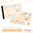 メモパッド 136.halloween whip ハロウィンホイップ メモ おりがみ ペーパー ゆめかわ ゆめかわいい 文具 文具女子 レトロ アニマル パステル ハンドメイド ハロウィン かぼちゃ 24ホイップ ayyjewel アイジュエル 商用利用可