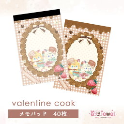 メモパッド144.valentine cook バレンタインクック バレンタイン メモ おりがみ ペーパー ゆめかわ ゆめかわいい 文具 文具女子 レトロ アニマル パステル ハンドメイド ayyjewel アイジュエル #23キャラメル #25バニラ 商用利用可