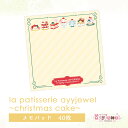 メモパッド182.la patisserie ayyjewel~christmas cake~ ラ パティスリー クリスマス ケーキ メモ ペーパー ゆめかわ ゆめかわいい 文具 文具女子 レトロ アニマル パステル ハンドメイド ayyjewel アイジュエル 商用利用可