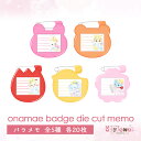 バラメモ 58.onamae badge die cut memo お名前バッチダイカットメモ ペーパー ゆめかわいい 文具 文具女子 レトロ アニマル パステル ハンドメイド 1キャンディ 2ショコラ 16スフレ 12パオくん 17ミント ayyjewel アイジュエル 商用利用可