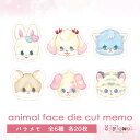 バラメモ animal face die cut memo アニマルフェイスダイカットメモ メモ おりがみ ゆめかわいい 文具女子 レトロアニマル パステル ハンドメイド #1キャンディ #16スフレ #17ミント #2ショコラ #24ホイップ #25バニラ ayyjewel アイジュエル 商用利用可