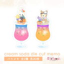 バラメモ 125.cream soda die cut memo クリームソーダダイカットメモ メモ おりがみ ペーパー ゆめかわ ゆめかわいい 文具 文具女子 レトロ アニマル パステル ハンドメイド ハロウィン かぼちゃ 1キャンディ 9ポッチィ ayyjewel アイジュエル 商用利用可