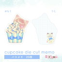 バラメモ 105.cupcake die cut memo カップケーキ ダイカットメモ メモ おりがみ ゆめかわいい 文具女子 レトロアニマル パステル ハンドメイド カップケーキ ayyjewel アイジュエル #25バニラ 商用利用可