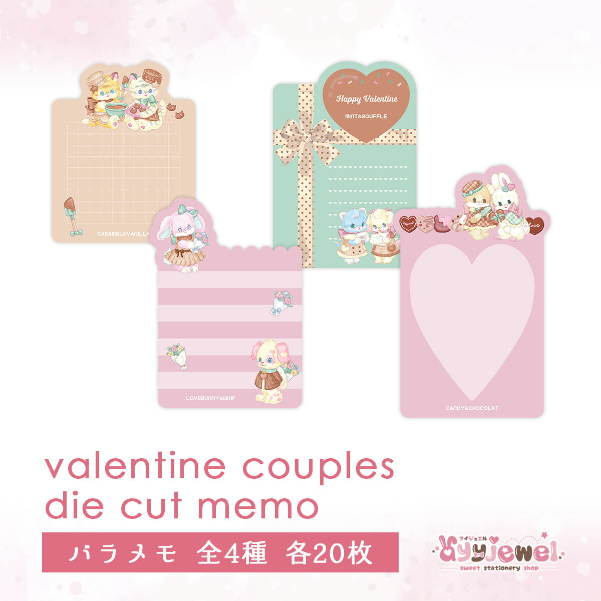 バラメモ153.valentine couples die cut memo~caramel&vanilla~ 154.lovebunny&whip 155.mint&souffle 156.candy&chocolat バレンタイン ダイカットメモ メモ ペーパー ゆめかわ ゆめかわいい 文具 文具女子 レトロ パステル ハンドメイド ayyjewel アイジュエル