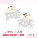 バラメモ172.puppy treats イヌ 骨 メモ ペーパー ゆめかわ ゆめかわいい 文具 文具女子 レトロ パステル ハンドメイド ayyjewel アイジュエル #24ホイップ 商用利用可