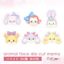 バラメモ238.animal face die cut memo ~lovebunny~ 239.~apple~ 240.~lavender~ 241.~honey~ 242.~berry~ 243.~lemon~ パステル ハンドメイド ayyjewel アイジュエル 11ラブバニ 27アップル 20ラベンダー 26ハニー f2ベリー f1レモン 商用利用可