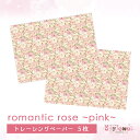 トレーシングペーパー24.romantic rose ロマンティックローズ ~pink~ トレぺ ゆめかわ ゆめかわいい 文具 文具女子 レトロアニマル パステル ハンドメイド ayyjewel アイジュエル 商用利用可