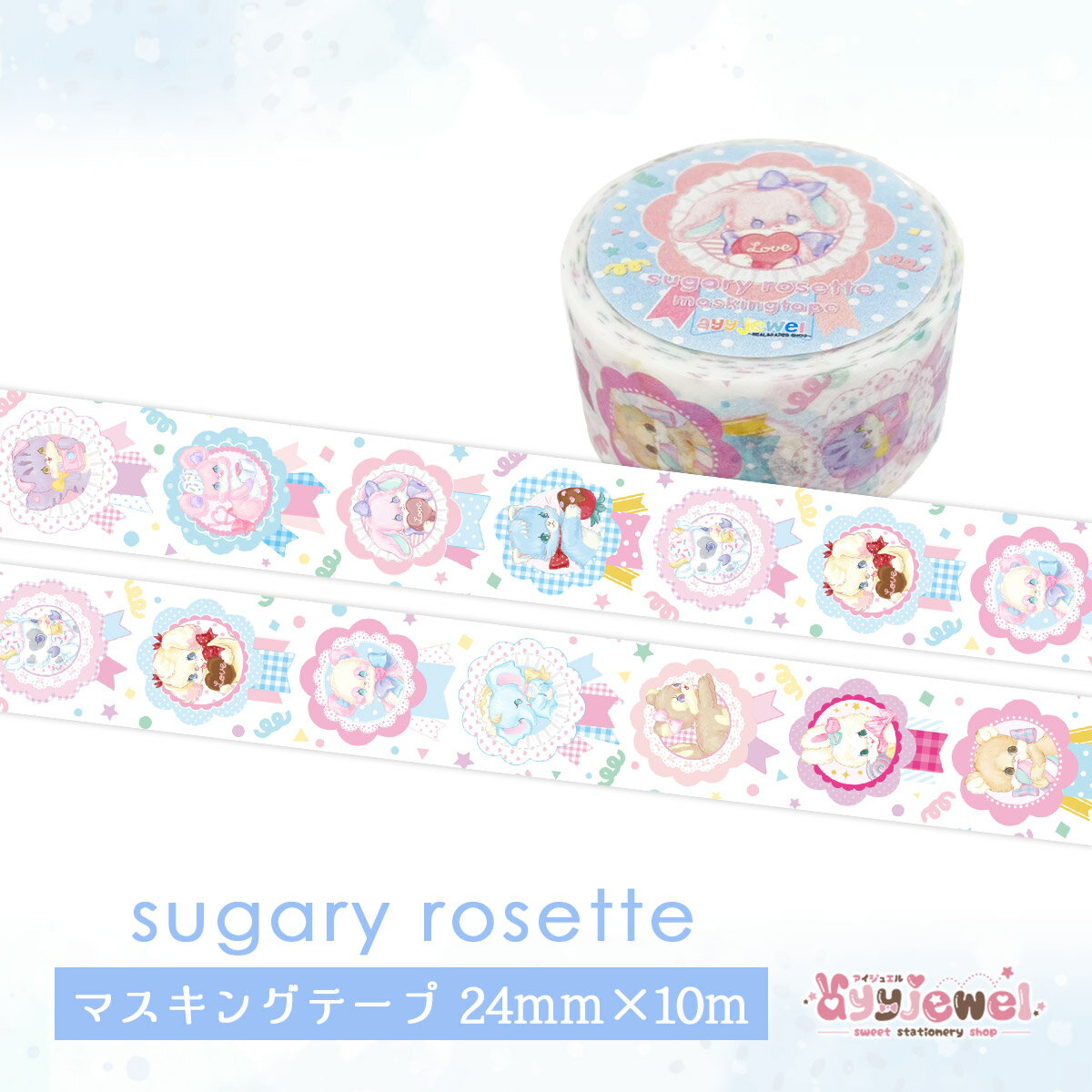 マスキングテープ43.sugary rosette シュガリーロゼット マステ ゆめかわ ゆめかわいい 文具 文具女子 レトロアニマル パステル ハンドメイド ayyjewel アイジュエル 商用利用可 1