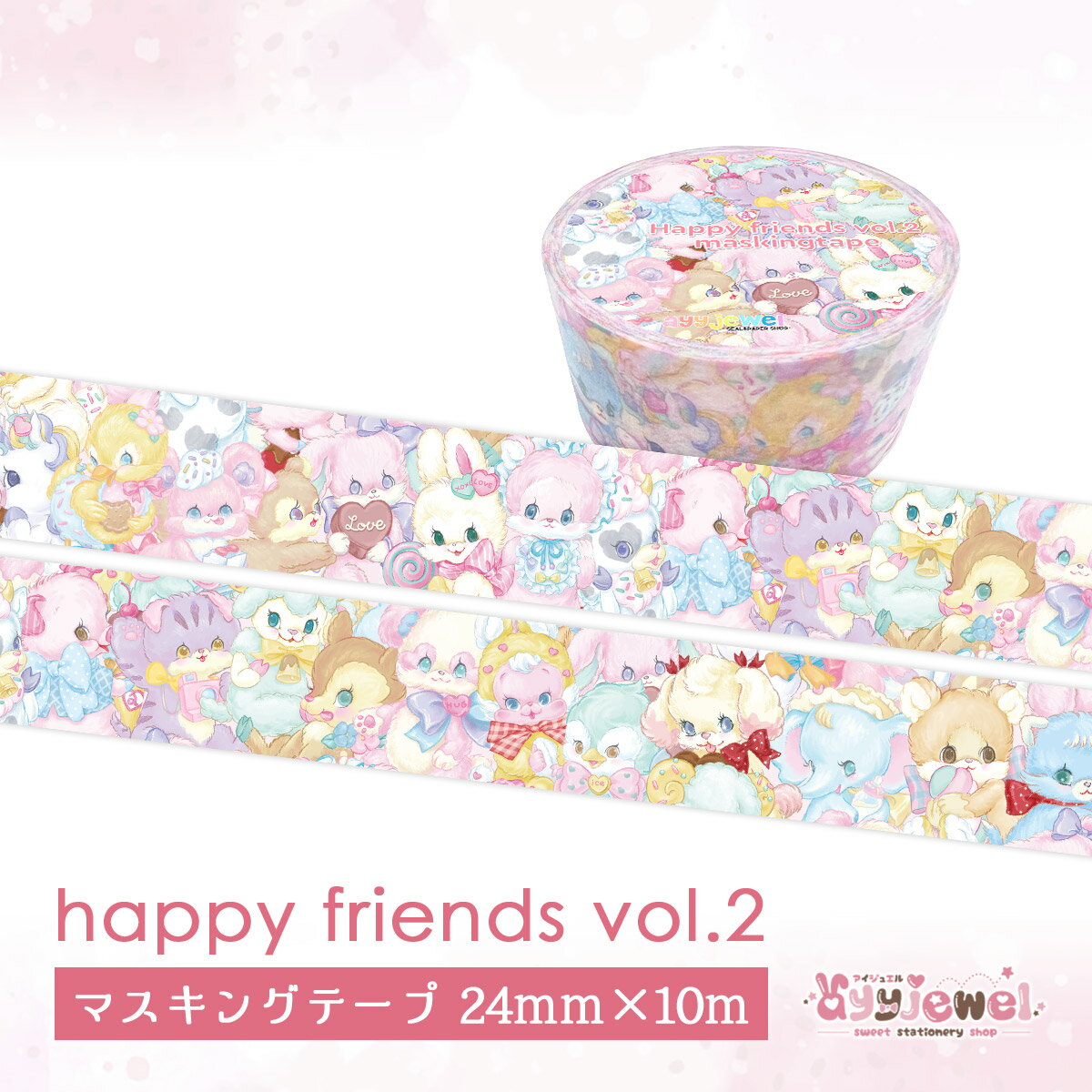 マスキングテープ35.happy friends vol.2 ハッピーフレンズ マステ ゆめかわ ゆめかわいい 文具 文具女子 レトロアニマル パステル ハンドメイド ayyjewel アイジュエル 商用利用可