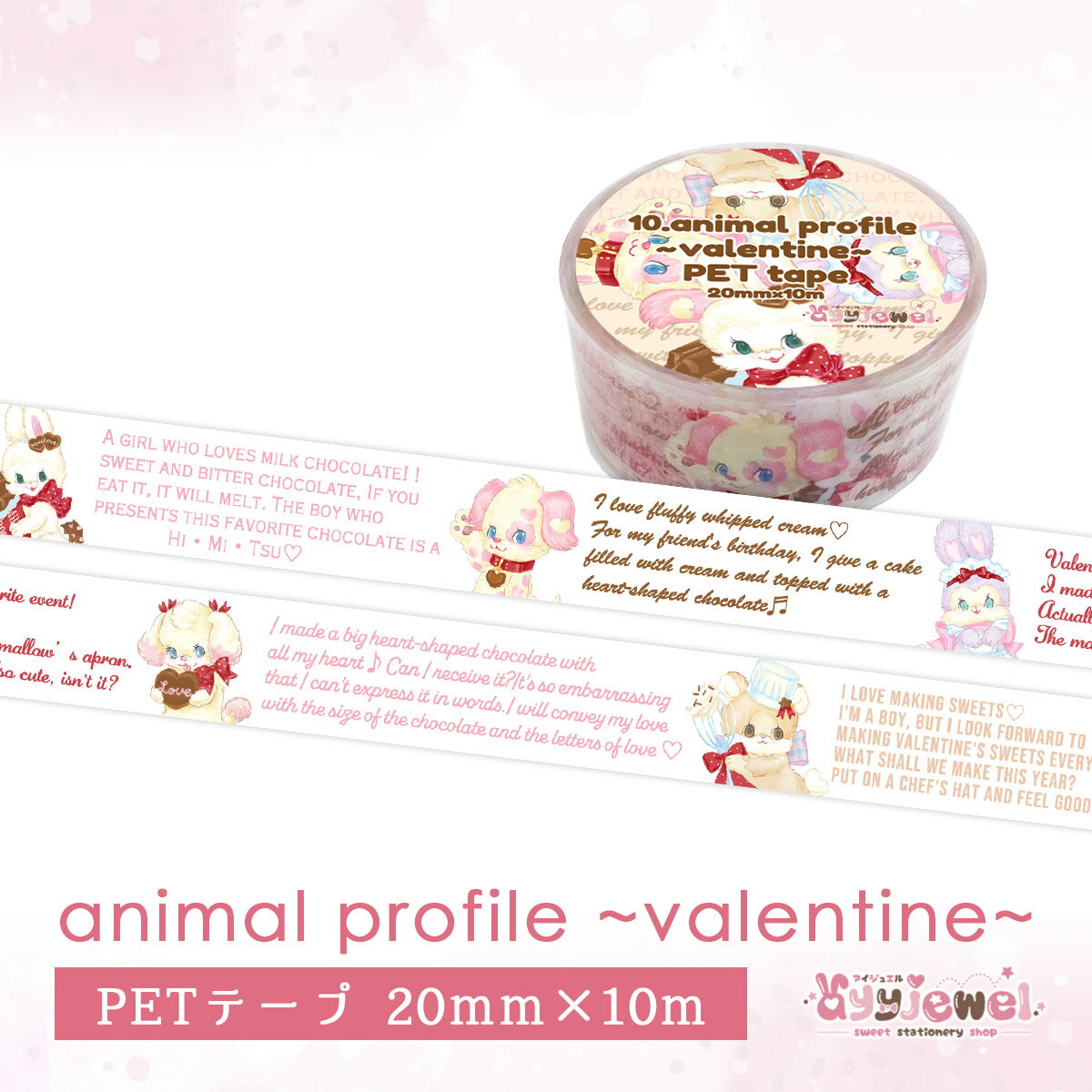 PETテープ10.animal profile~valentine~ アニマルプロフィール バレンタイン ゆめかわ ゆめかわいい 文具 文具女子 レトロアニマル ayyjewel アイジュエル 商用利用可