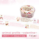 PETテープ10.animal profile~valentine~ アニマルプロフィール バレンタイン ゆめかわ ゆめかわいい 文具 文具女子 レトロアニマル ayyjewel アイジュエル 商用利用可