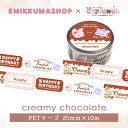 PETテープ40.creamy chocolate クリーミーショコラ ゆめかわ ゆめかわいい 文具 文具女子 シール パステル レトロアニマル ayyjewel アイジュエル emikkumashop コラボ 商用利用可