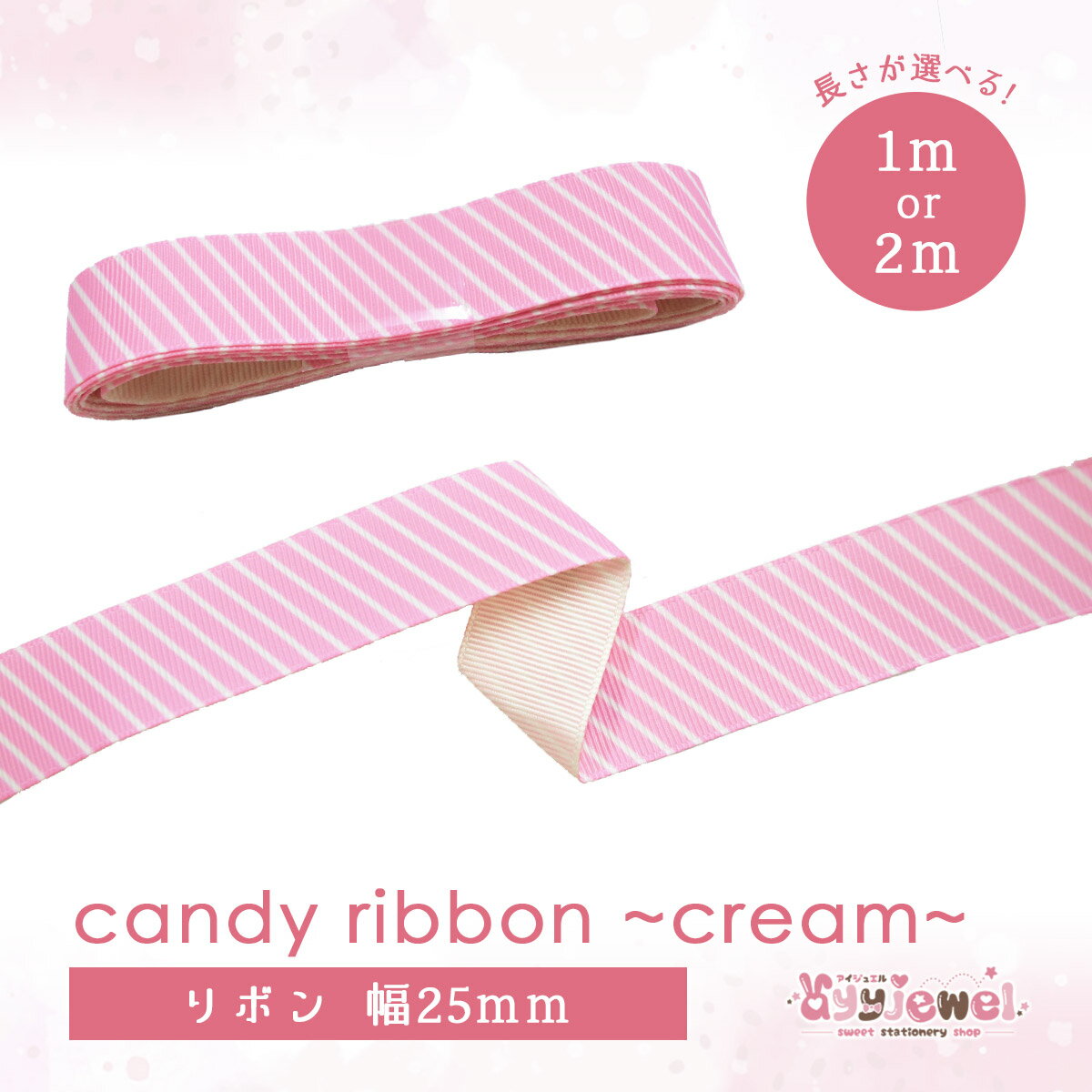 リボン24.candy ribbon~cream~ キャンディリボン クリーム ラッピング ゆめかわ ゆめかわいい 文具 文具女子 レトロアニマル パステル ハンドメイド グログランリボン 雑貨 ピンク ayyjewel アイジュエル 商用利用可