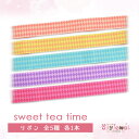 リボン32.sweet tea time ~Caramel&Cream~ 33.~Honey&Lemon~ 34.~Chocolate&Mint~ 35.~Vanilla&Lavender~ 36.~Apple&Cinnamon~ ラッピング ゆめかわいい 文具 文具女子 レトロアニマル パステル ハンドメイド グログランリボン 雑貨 ayyjewel アイジュエル 商用利用可