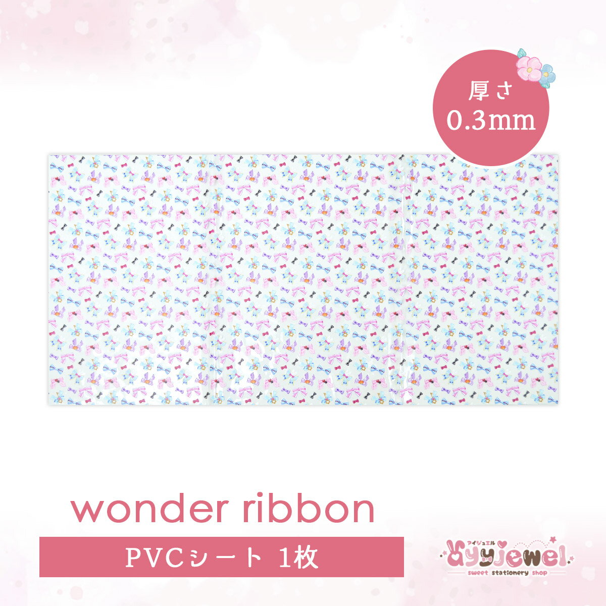 PVCシート8.wonder ribbon ワンダーリボン ゆめかわ ゆめかわいい 文具 文具女子 雑貨 レトロアニマル パステル ハンドメイド ayyjewel アイジュエル 商用利用可