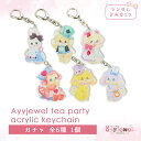 ガチャ11.Ayyjewel tea party acrylic keychain アクリルキーチェーン キーホルダー 雑貨 ハンドメイド 文具女子 ゆめかわいい パステル レトロアニマル ランダム ayyjewel アイジュエル 商用利用可