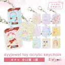 ガチャ15.ayyjewel toy acrylic keychain アクリルキーチェーン キーホルダー 雑貨 ハンドメイド 文具女子 ゆめかわいい パステル レトロアニマル ランダム ayyjewel アイジュエル 商用利用可