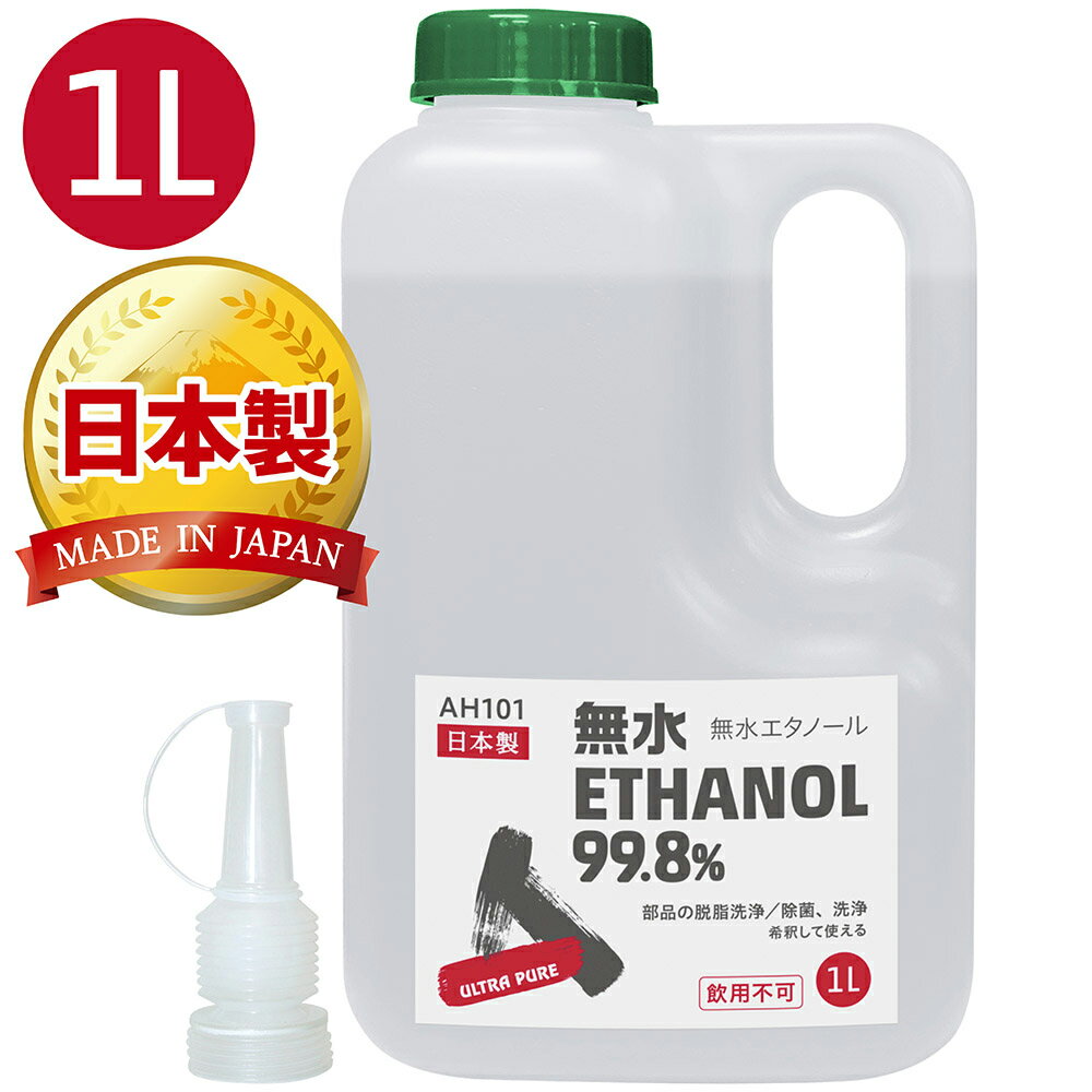 送料無料 AZ 無水エタノール 99.8% 1L 発酵アルコール99.8vol%以上 日本製【送料無料 北海道・沖縄・離島除く 】