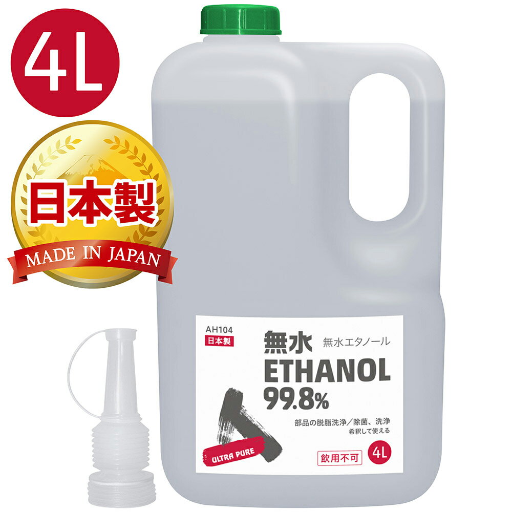 楽天エーゼット楽天市場店AZ 無水エタノール 99.8％ 4L（発酵アルコール99.8vol％以上） 日本製