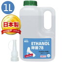 AZ エタノール除菌78 1L ULTRA PURE 日本製 高濃度アルコール除菌剤 こちらの製品は【　日本製　】です 成分:発酵エタノール78(容量％)、精製水 ＊本製品に使用しているエタノール(別名エチルアルコール)は植物を発酵・精製した天然発酵エタノールです。 ＊メタノールは入っていません。 本品は医薬品や医薬部外品ではありませんが、消毒用エタノールの代替品として、手指消毒に使用することが可能です。(厚生労働省事務連絡:令和2年4月22日) 用途: 電子レンジ、コンロなどの調理機器の除菌 シンク、冷蔵庫、排水口、テーブル、布巾、食器用スポンジなどの除菌 エアコン、浴室、便座、トイレ周り、ドアノブなどの除菌 マスクの除菌に 【使用できないもの】 変色の恐れ:白木・桐、革製品、銅・真鍮など。 ワックス・ペンキ・ニスなどの塗装面、アクリル製・スチロール製・ABS製のプラスチック 使用方法:清潔な布に液をしみこませて、除菌したい対象物の表面が塗れる程度に塗布し、そのまま乾燥させてください。(水分が残った状態のところに使用すると、アルコールが薄まるため、十分な効果が得られない場合があります。) 使用上の注意事項: 上記用途以外には使用しないで下さい。 飲まないで下さい。 食品には使用しないで下さい。 引火性がありますので通気のよい火気のない場所で使用して下さい。 ［重さについて]水と違い、アルコールは1リットル=1キログラムではありません。原液のアルコール類は水よりも比重が小さいため、重さで測った場合には、リットル表記よりも小さくなりますのでご注意ください。生産時には商品に明記してございますリットル表記の量は必ず入っております。 【ご注意】●衛生商品のため返品できません。●配送に関するご要望や変更、キャンセルは、タイミングや受注状況よりお受けできない場合があります。ご了承下さい。●転売はおやめください。転売が発覚した場合は、キャンセルさせていただきます。