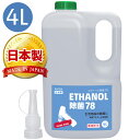 (送料無料)AZ エタノール除菌78 4L ULTRA PURE アルコール除菌剤 日本製【送料無料