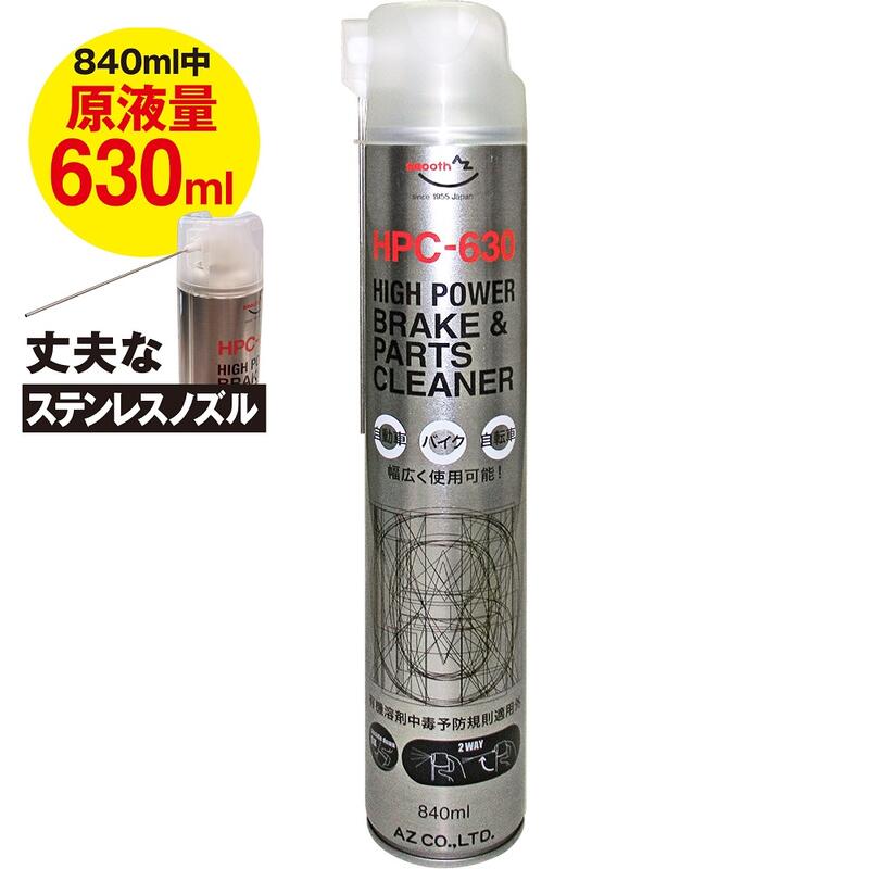 AZ ブレーキ&パーツクリーナー High Power 840ml 【HPC-630】 ブレーキクリーナー/パーツクリーナー/脱脂洗浄剤