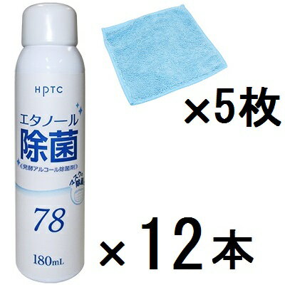 (送料無料)HPTC エタノール除菌78 スプレー180ml×12本+マイクロファイバークロス(15×15cm)×5枚 アルコール除菌剤