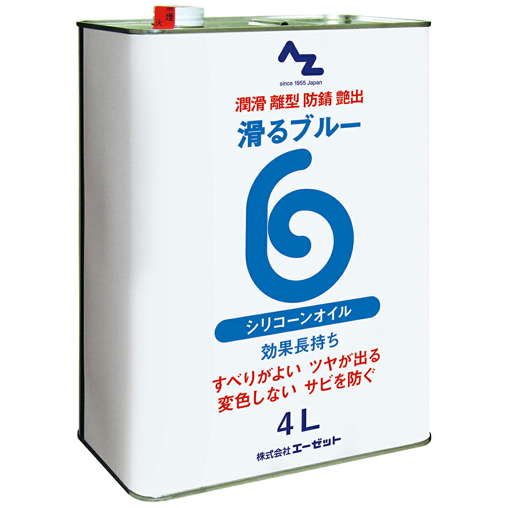 AZ 滑るブルー原液 4L Z-SS配合 シリコーンオイル/シリコンオイル/シリコンプレー原液 1