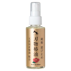 AZ 刃物専用錆止油100ml 天然国産椿油配合 刃物椿油/刃物椿/はもの椿/刃物つばき/椿刃物/椿刃物油