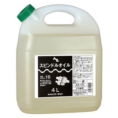 AZ スピンドルオイル4L/機械オイル/機械油/油圧作動油/マシン油/油圧オイル ISO VG 10