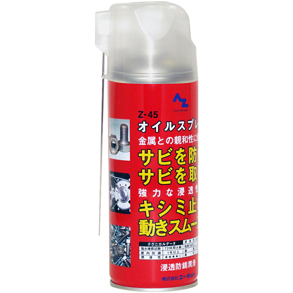 AZ Z45オイルスプレー 420ml 浸透防錆潤滑剤/浸透防錆潤滑油/防錆油/防錆オイル/浸透防錆潤滑スプレー