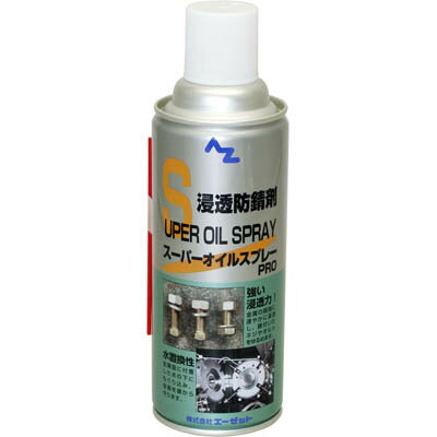 AZ スーパーオイルスプレー PRO 420ml PTFE/水置換剤配合/潤滑性抜群