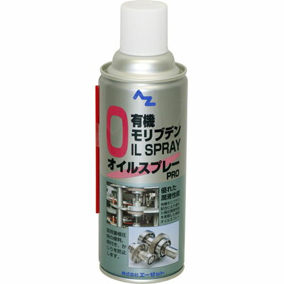 AZ 有機モリブデンオイルスプレー PRO420ml