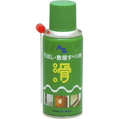 AZ 引出し・敷居すべり剤 180ml 敷居すべりスプレー/敷居スベリ/敷居滑り