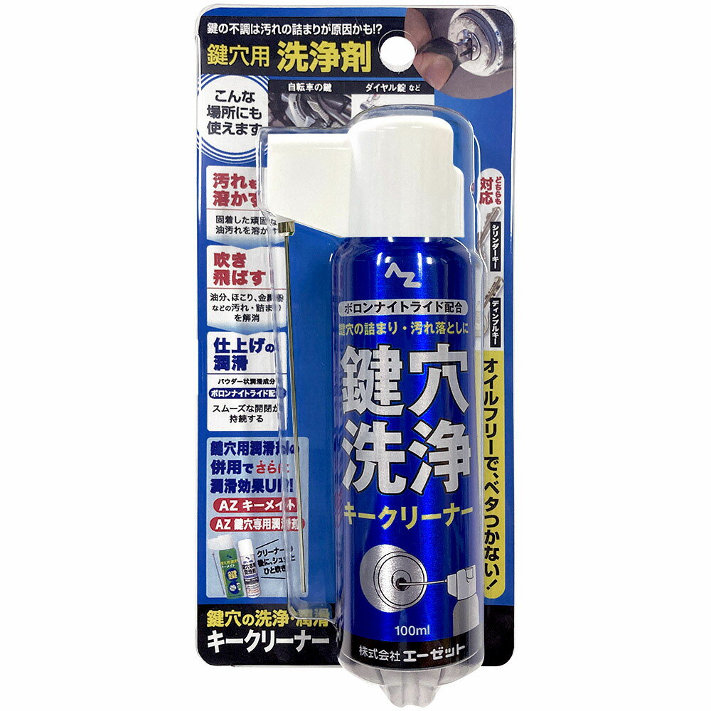 (送料無料)AZ 鍵穴用洗浄剤 キークリーナー 100ml ノズルが折りたためて便利な2wayキャップ【送料無料(北海道・沖縄・離島除く)】