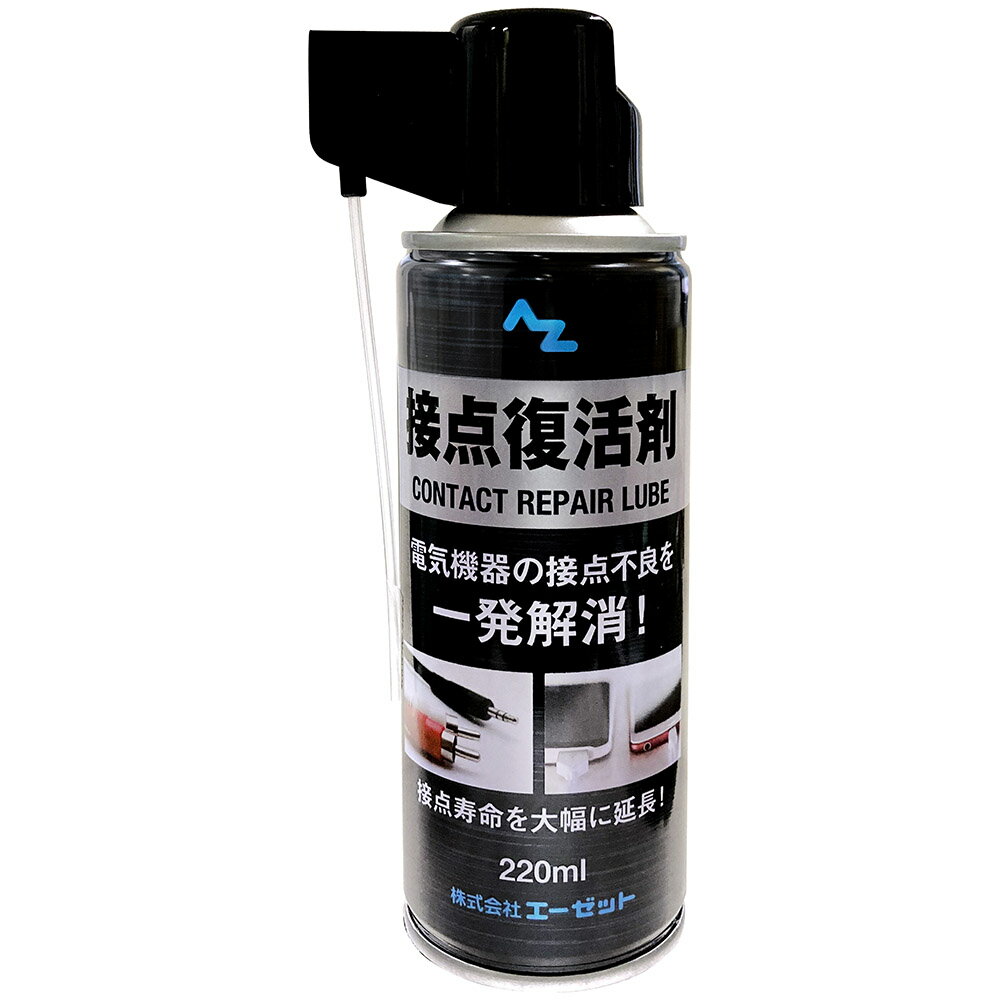 (送料無料)AZ 接点復活剤 220ml 接点復