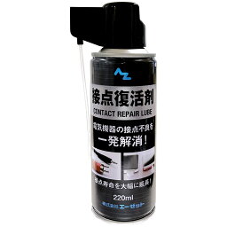 (送料無料)AZ 接点復活剤 220ml 接点復活スプレー 接点不良の解消に