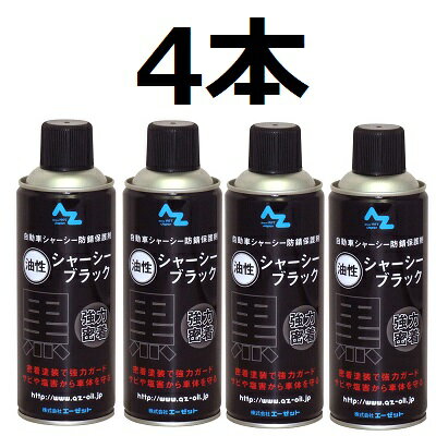 (送料無料)AZ シャーシブラック 油性 420ml 4本セット シャーシーブラック/シャシーブラッ ...