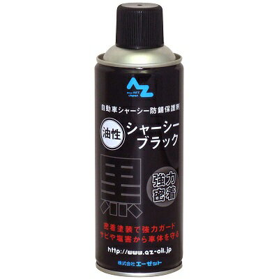 AZ シャーシブラック 油性 420ml シャーシーブラック/シャシーブラック/シャシーコート