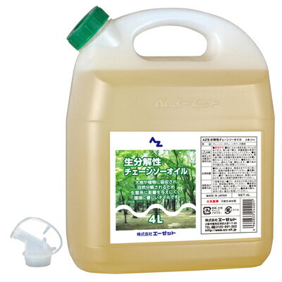 (送料無料)AZ 生分解性 チェーンソーオイル 4L チェンオイル チェンソーオイル チェインソーオイル チエンソーオイル…