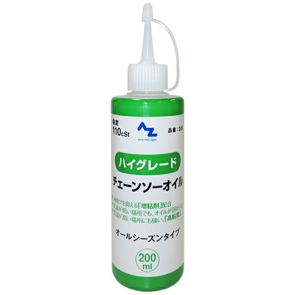 AZ ハイグレード チェーンソーオイル 110cSt 200ml チェンオイル/チェンソーオイル/チェインソーオイル/チエンソーオ…