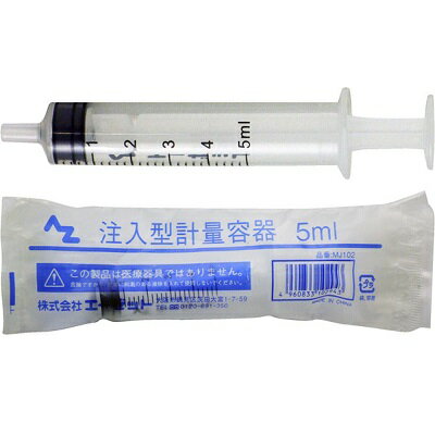 (郵送で送料無料)AZ 注入型計量容器 5ml シリンジ/インジェクター/注射器