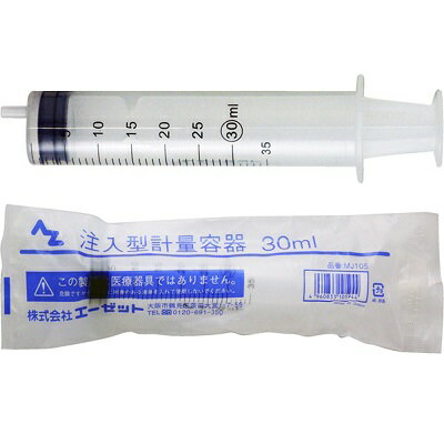 (郵送で送料無料)AZ 注入型計量容器 30ml シリンジ/インジェクター/注射器