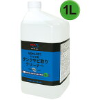 (送料無料)AZ MOrs-001 バイク用 燃料 タンククリーナー 中性 1L タンク錆取り/さび落とし【送料無料(北海道・沖縄・離島除く)】