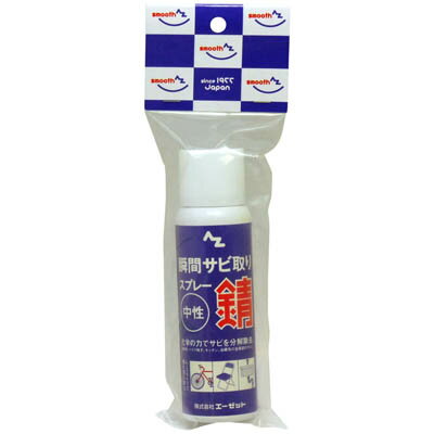 AZ 瞬間サビトリスプレー 100ml さび取り/さび落とし/さび落し/サビ取り/サビトリ/サビ落とし/サビ落し/錆落とし/錆…