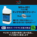 (送料無料)AZ MOrs-001 バイク用 燃料 タンククリーナー 中性 1L タンク錆取り/さび落とし【送料無料(北海道・沖縄・離島除く)】 2